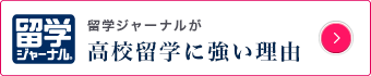 高校留学に強い理由