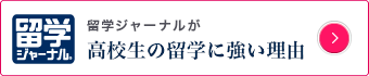 高校生の留学に強い理由