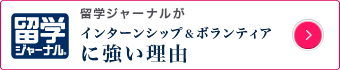 インターンシップ＆ボランティアに強い理由