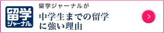 中学生までの留学に強い理由