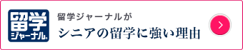 シニアの留学に強い理由