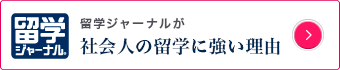 社会人の留学に強い理由