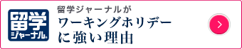 ワーキングホリデー留学に強い理由