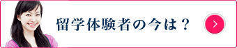 留学体験者の今は？