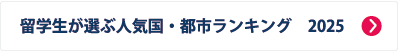 留学生が選ぶ人気国・都市ランキング2025