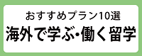 おすすめプラン10選海外で学ぶ・働く留学