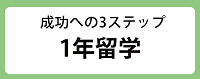 成功への3ステップ1年留学