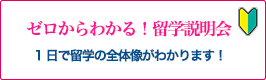 ゼロからわかる！留学説明会