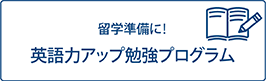 英語力アップ勉強法