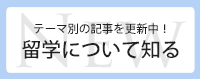 留学について知る