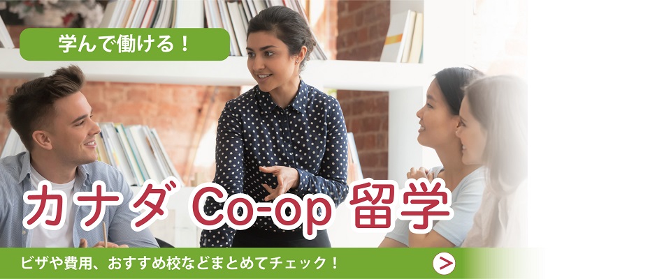 カナダ留学 Co-opプログラム