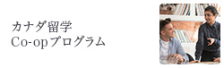 カナダ留学 Co-opプログラム