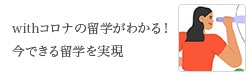 withコロナの留学がわかる！今できる留学を実現
