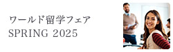 ワールド留学フェア SPRING 2025