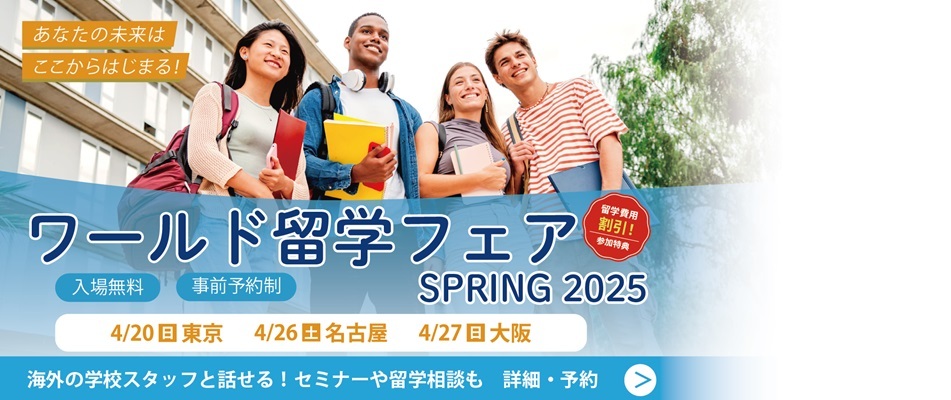 ワールド留学フェア SPRING 2025