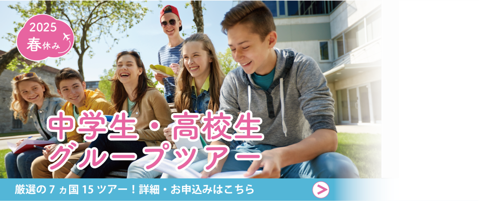 2024年春休みグループツアー