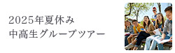 2025年夏休み 中高生グループツアー