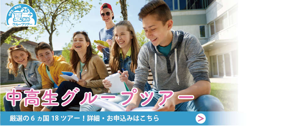 2025年夏休み 中高生グループツアー