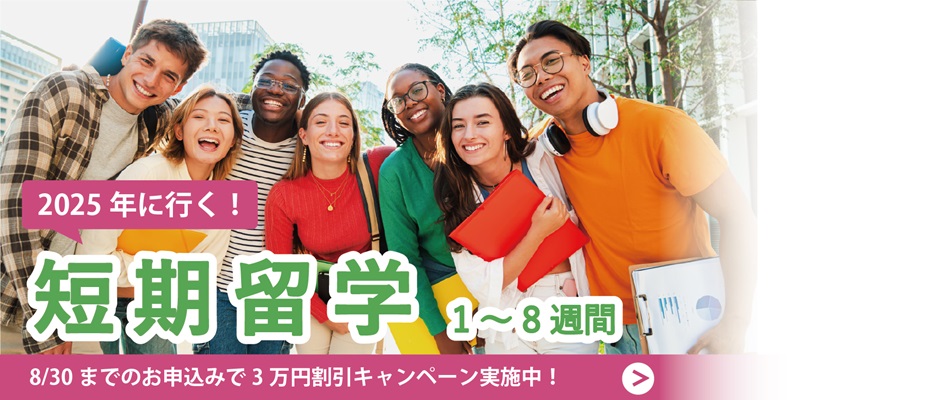 まだ間に合う！ 2025年夏の留学