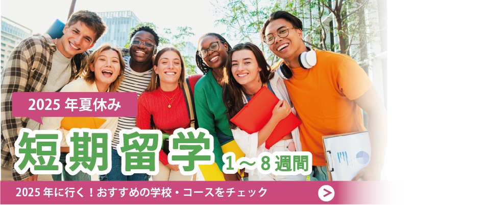 2025年に行く！ 1～8週間の短期留学