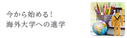 今から始める！海外大学への進学