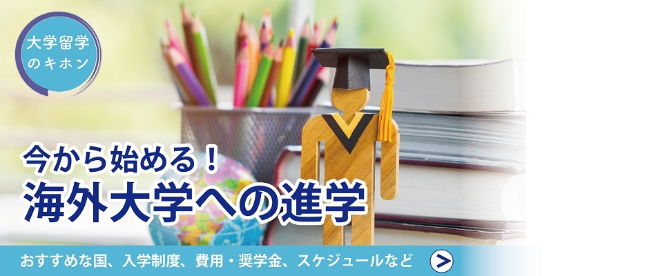 今から始める！海外大学への進学
