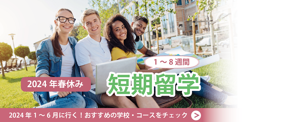2024年春休み短期留学