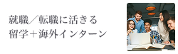 就職／転職に活きる 留学＋海外インターン