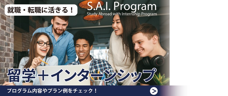 就職／転職に活きる 留学＋海外インターン