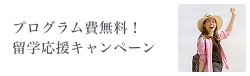 プログラム費無料！留学応援キャンペーン