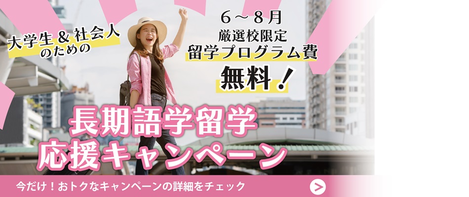 プログラム費無料！留学応援キャンペーン