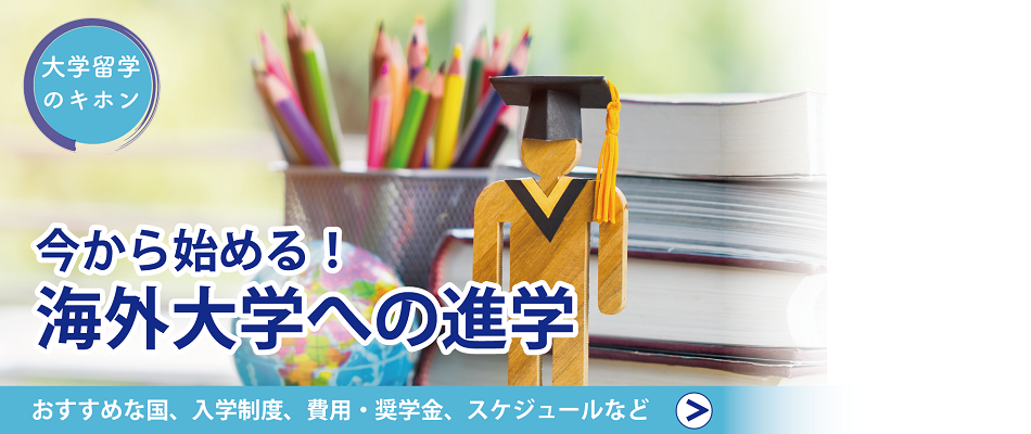 いまから始める！ 海外大学への進学