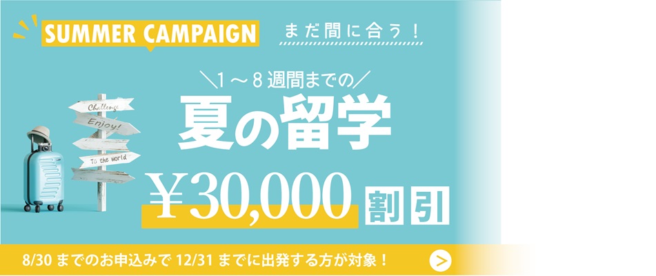 2025年夏の留学 3万円割引キャンペーン