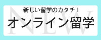 新しい留学のカタチ！オンライン留学