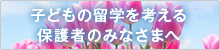 子供の留学を考える保護者のみなさまへ