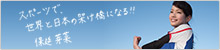 夢の実現にむけて、歩き出した先輩のストーリー公開中！