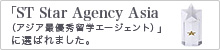 留学ジャーナルは2016年「ST Star Agency Asia(アジア最優秀留学エージェント)」に選ばれました