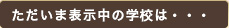 ただいま再生中の学校は・・・