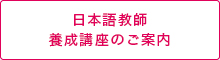 日本語教師 養成講座のご案内