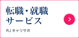 転職・就職サービス RJキャリサポ