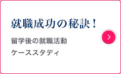 就職成功の秘訣！留学後の就職活動ケーススタディ