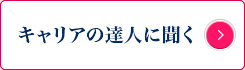 キャリアの達人に聞く