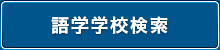 語学学校検索