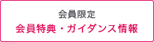 会員限定 会員特典・ガイダンス情報