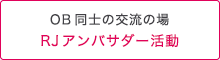 OB同士の交流の場 RJアンバサダー活動