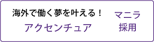 海外で働く夢を叶える！アクセンチュア マニラ採用