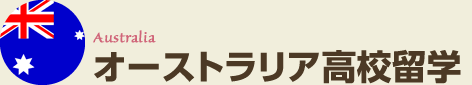 オーストラリア高校留学