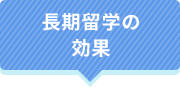 長期留学の効果