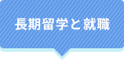 長期留学と就職