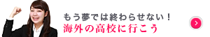 もう夢では終わらせない！海外の高校に行こう